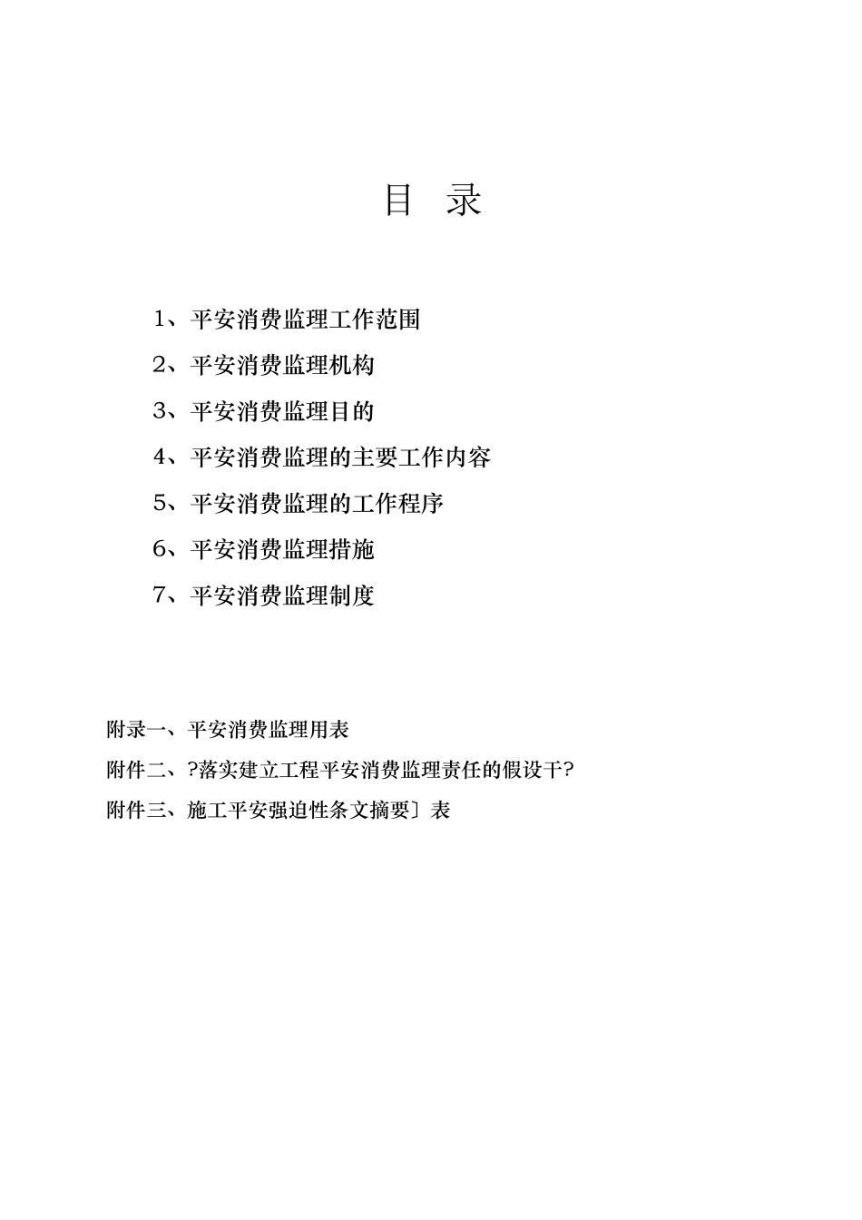 煤电矿井综合自动化信息系统工程安全生产监理规划_第2页