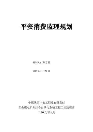 煤电矿井综合自动化信息系统工程安全生产监理规划