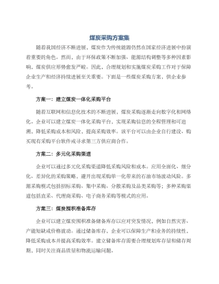 煤炭采购方案集