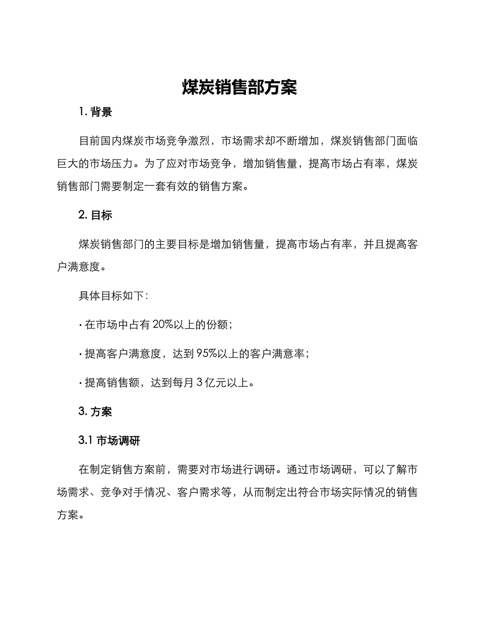 煤炭销售部方案_第1页