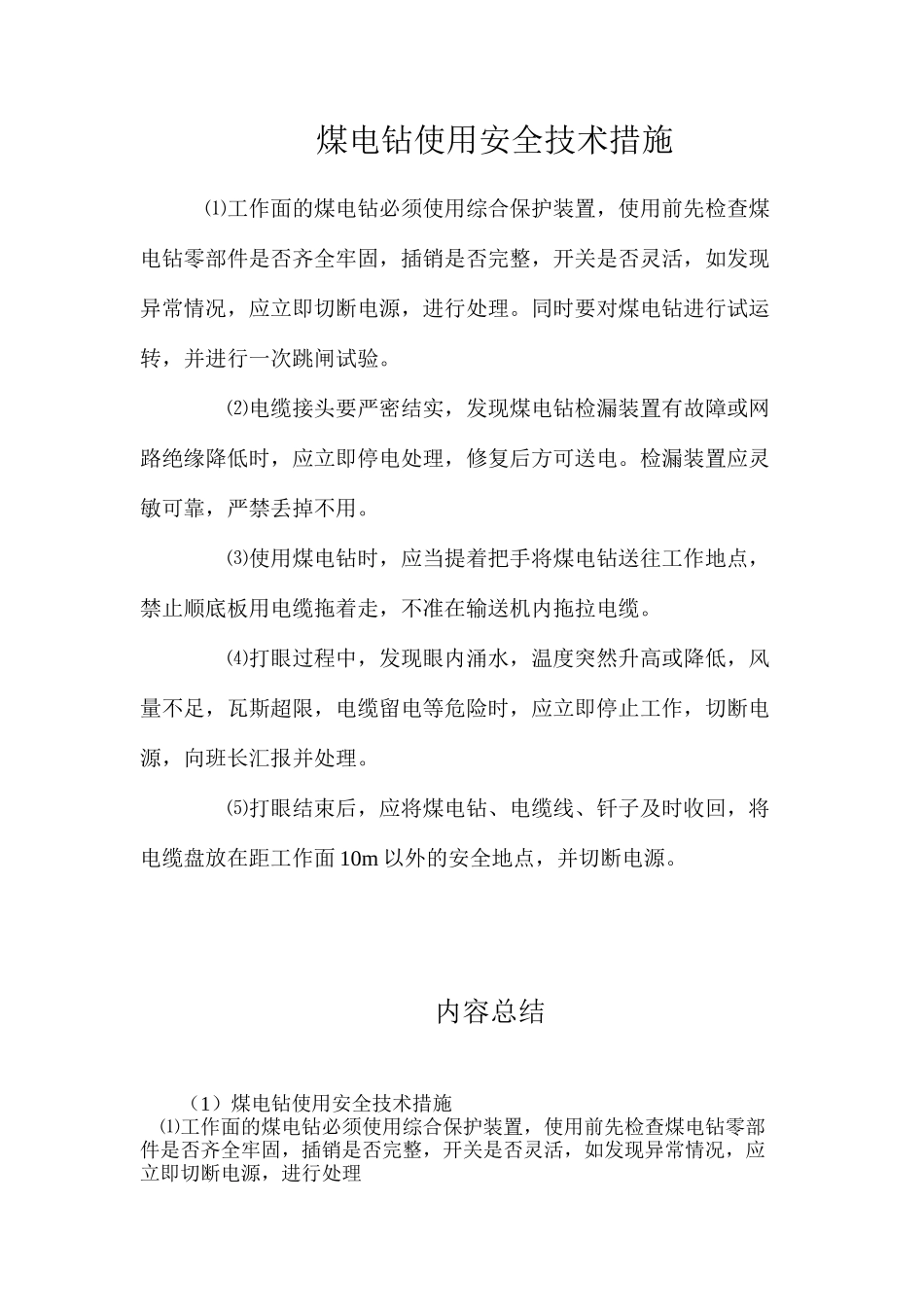 煤电钻使用安全技术措施_第1页