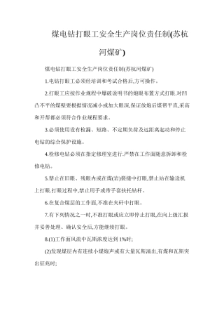 煤电钻打眼工安全生产岗位责任制