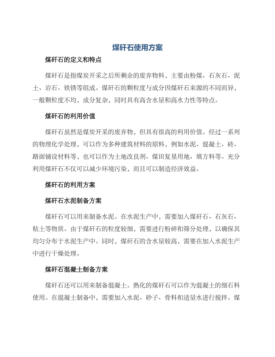 煤矸石使用方案_第1页