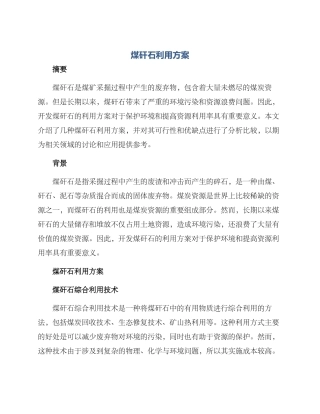 煤矸石利用方案