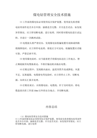煤电钻管理安全技术措施