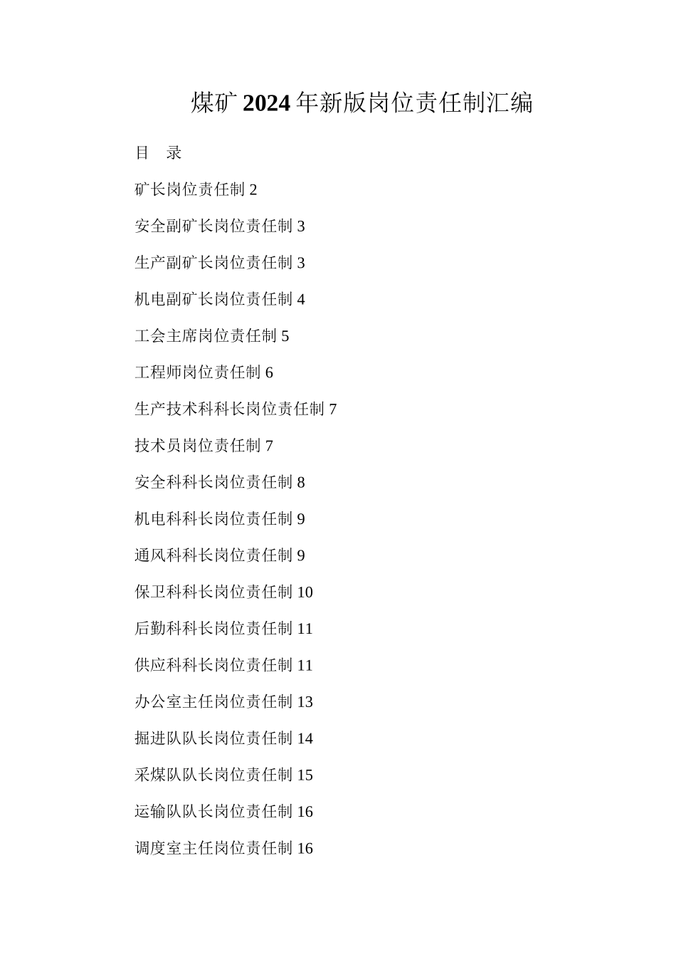 煤矿2024年新版岗位责任制汇编_第1页