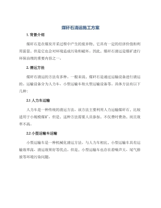 煤矸石清运施工方案