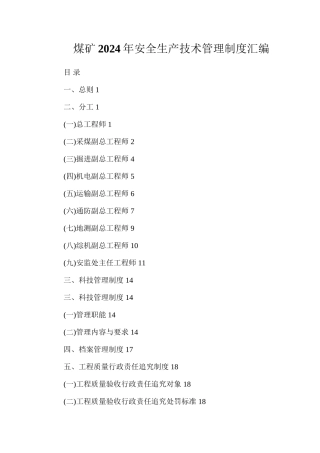 煤矿2024年安全生产技术管理制度汇编