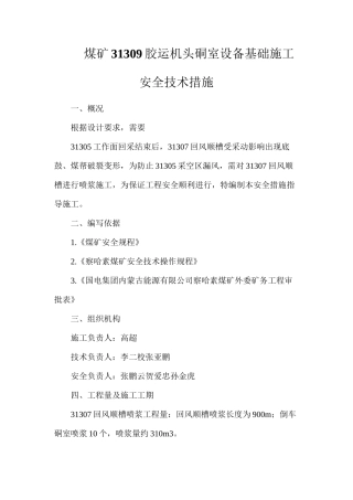 煤矿31309胶运机头硐室设备基础施工安全技术措施
