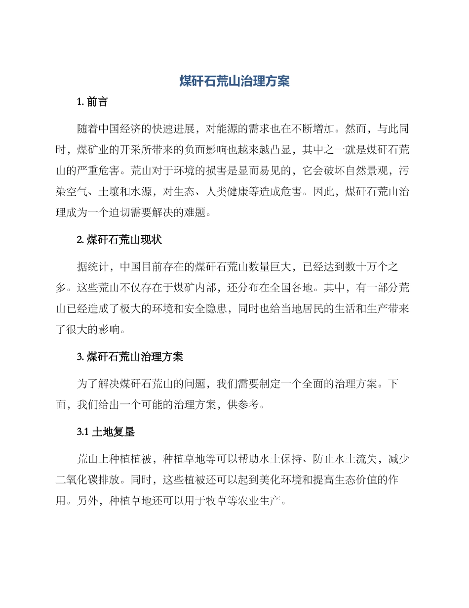 煤矸石荒山治理方案_第1页