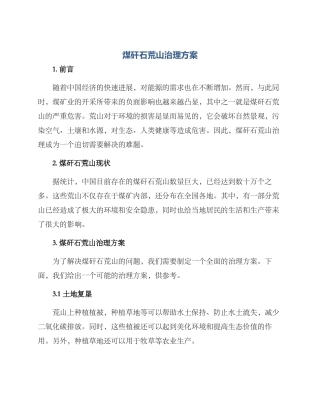 煤矸石荒山治理方案