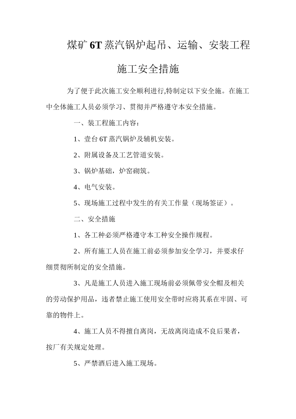 煤矿6T蒸汽锅炉起吊、运输、安装工程施工安全措施_第1页