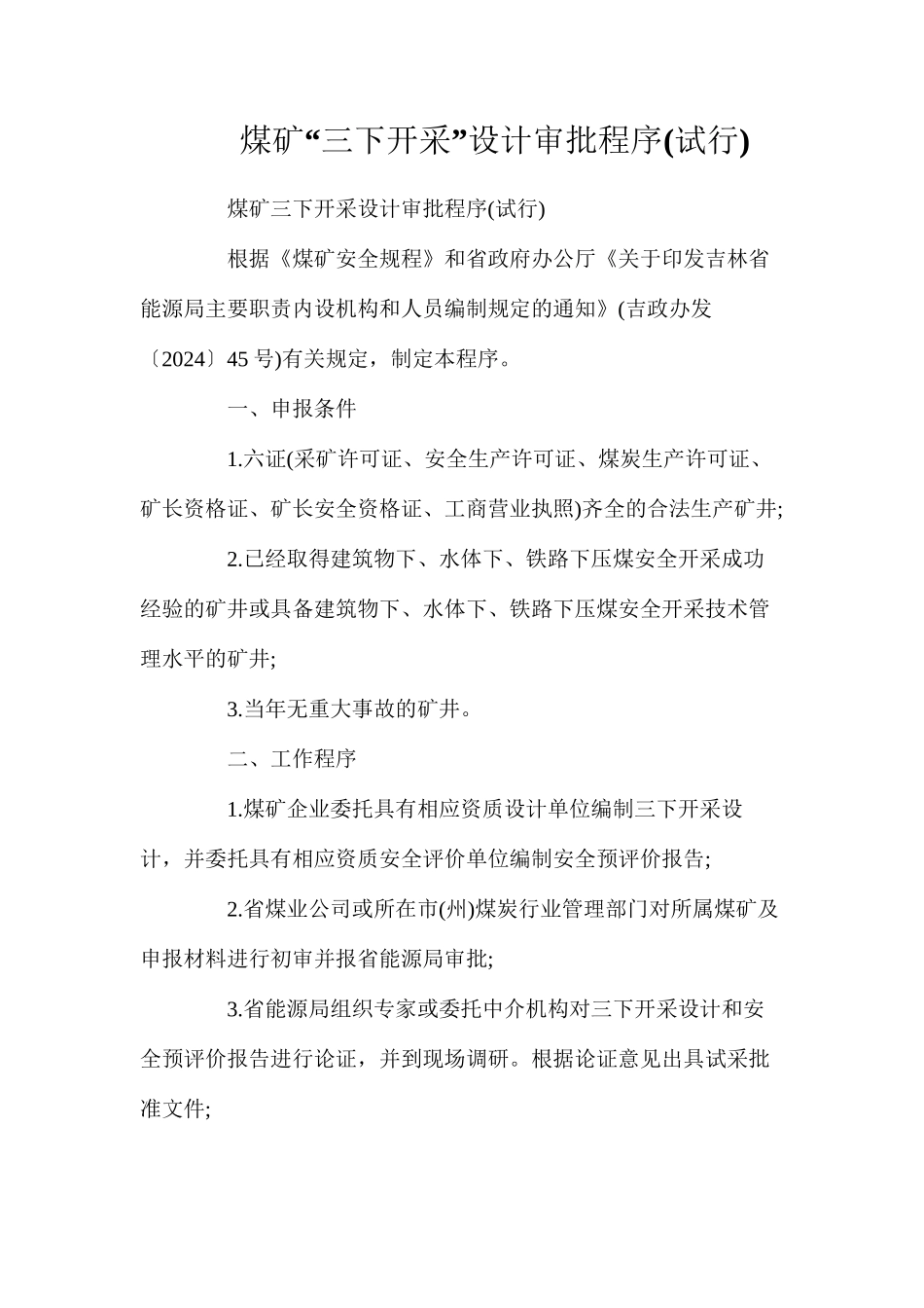 煤矿“三下开采”设计审批程序_第1页