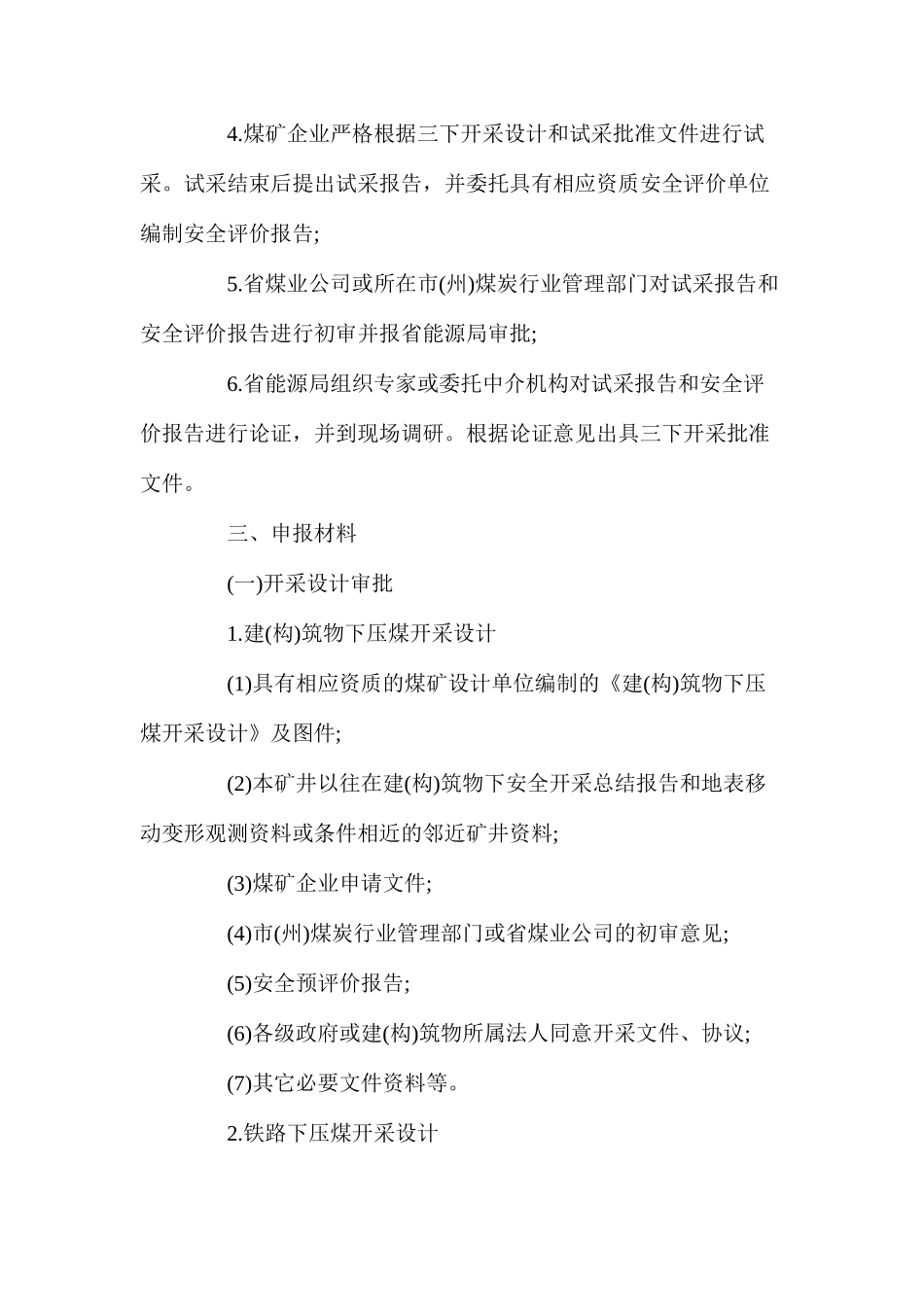 煤矿“三下开采”设计审批程序_第2页