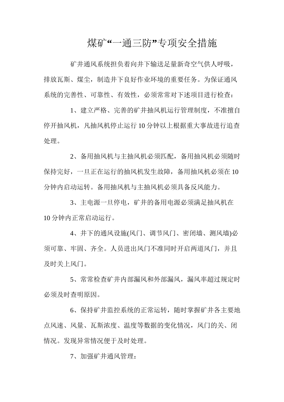 煤矿“一通三防”专项安全措施_第1页