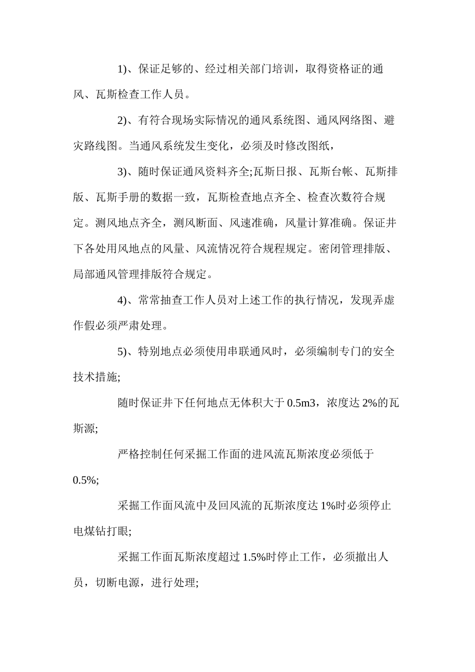 煤矿“一通三防”专项安全措施_第2页