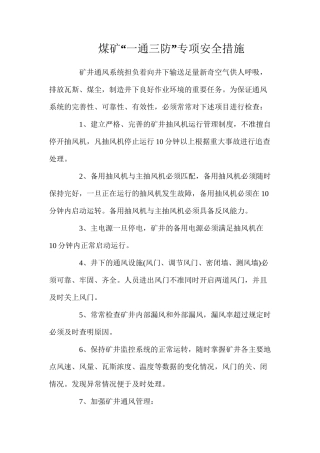 煤矿“一通三防”专项安全措施