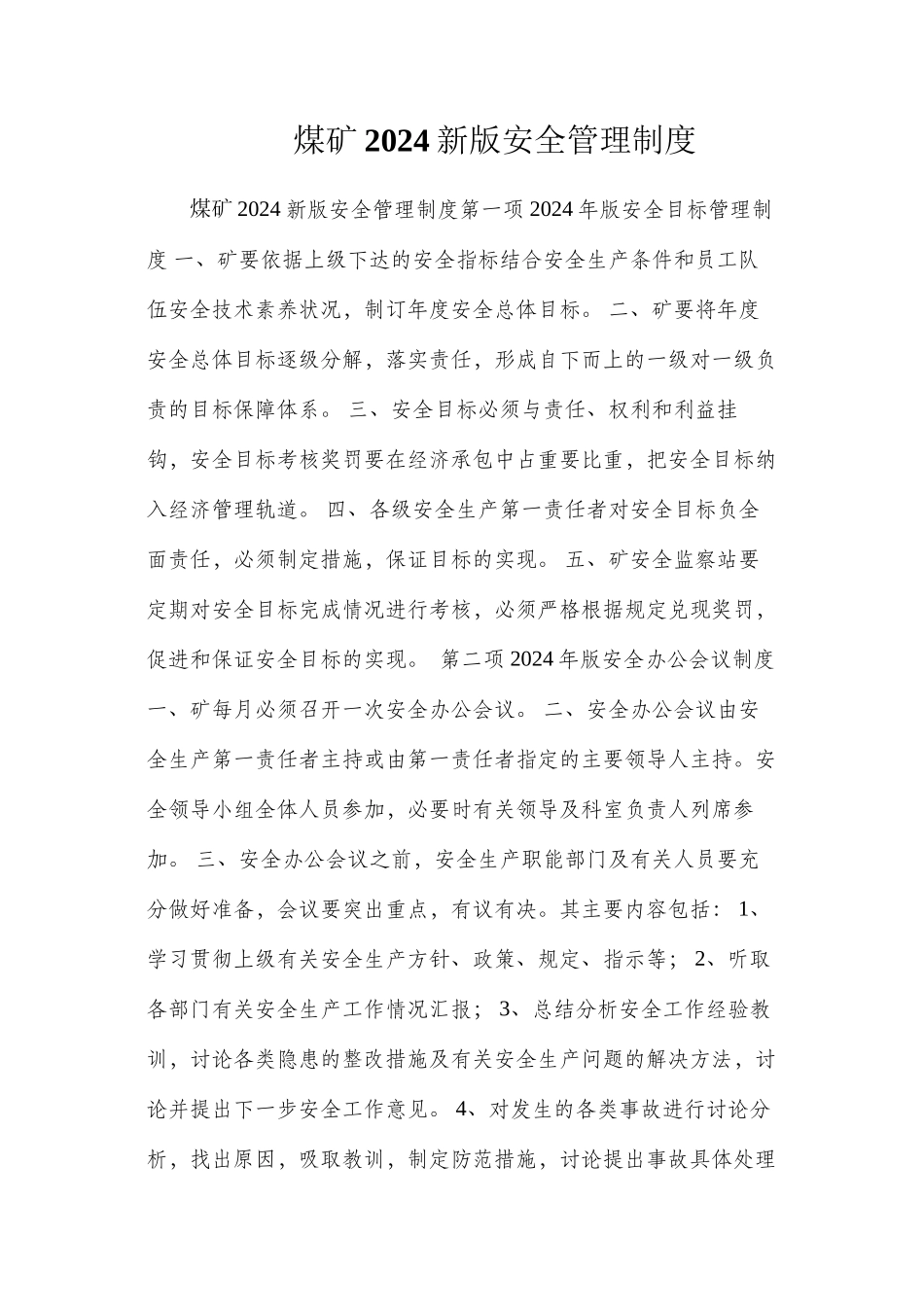 煤矿2024新版安全管理制度_第1页