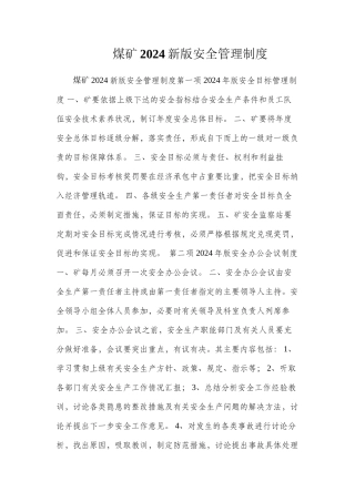 煤矿2024新版安全管理制度