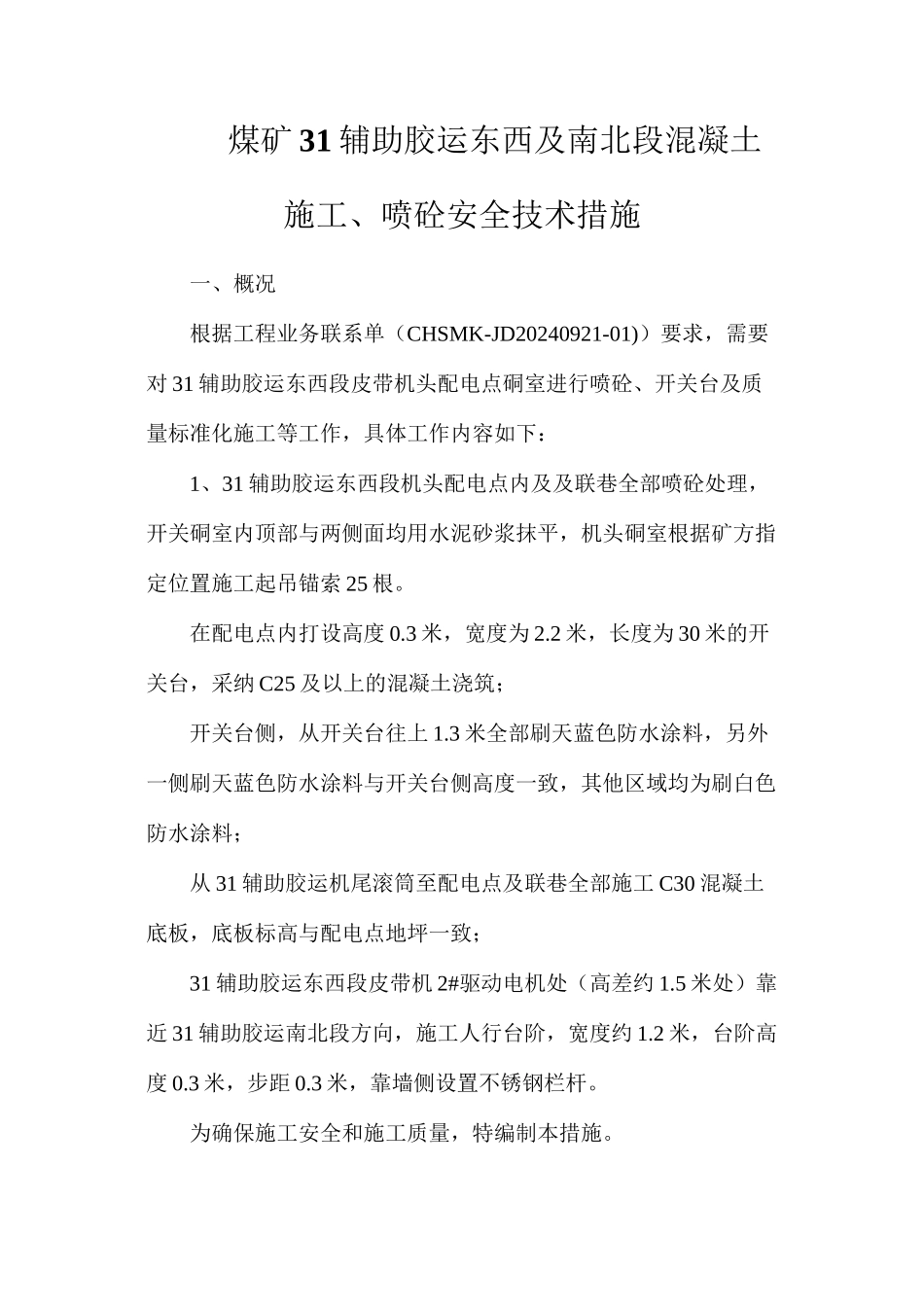 煤矿31辅助胶运东西及南北段混凝土施工、喷砼安全技术措施_第1页
