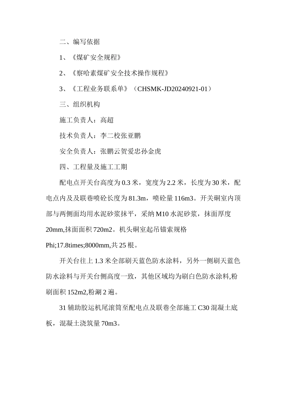 煤矿31辅助胶运东西及南北段混凝土施工、喷砼安全技术措施_第2页