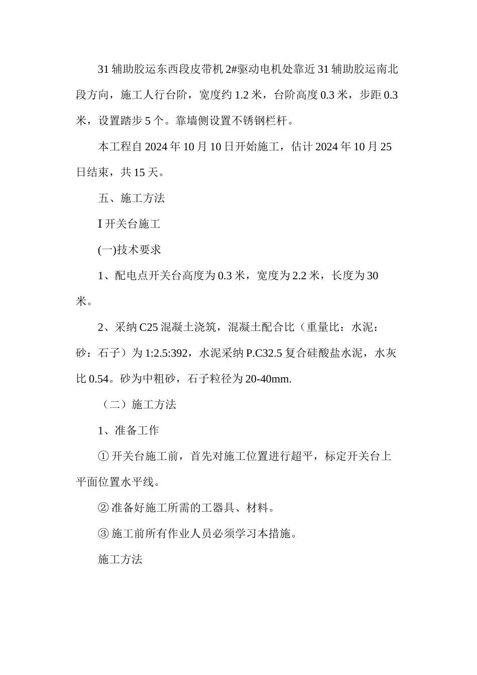煤矿31辅助胶运东西及南北段混凝土施工、喷砼安全技术措施_第3页