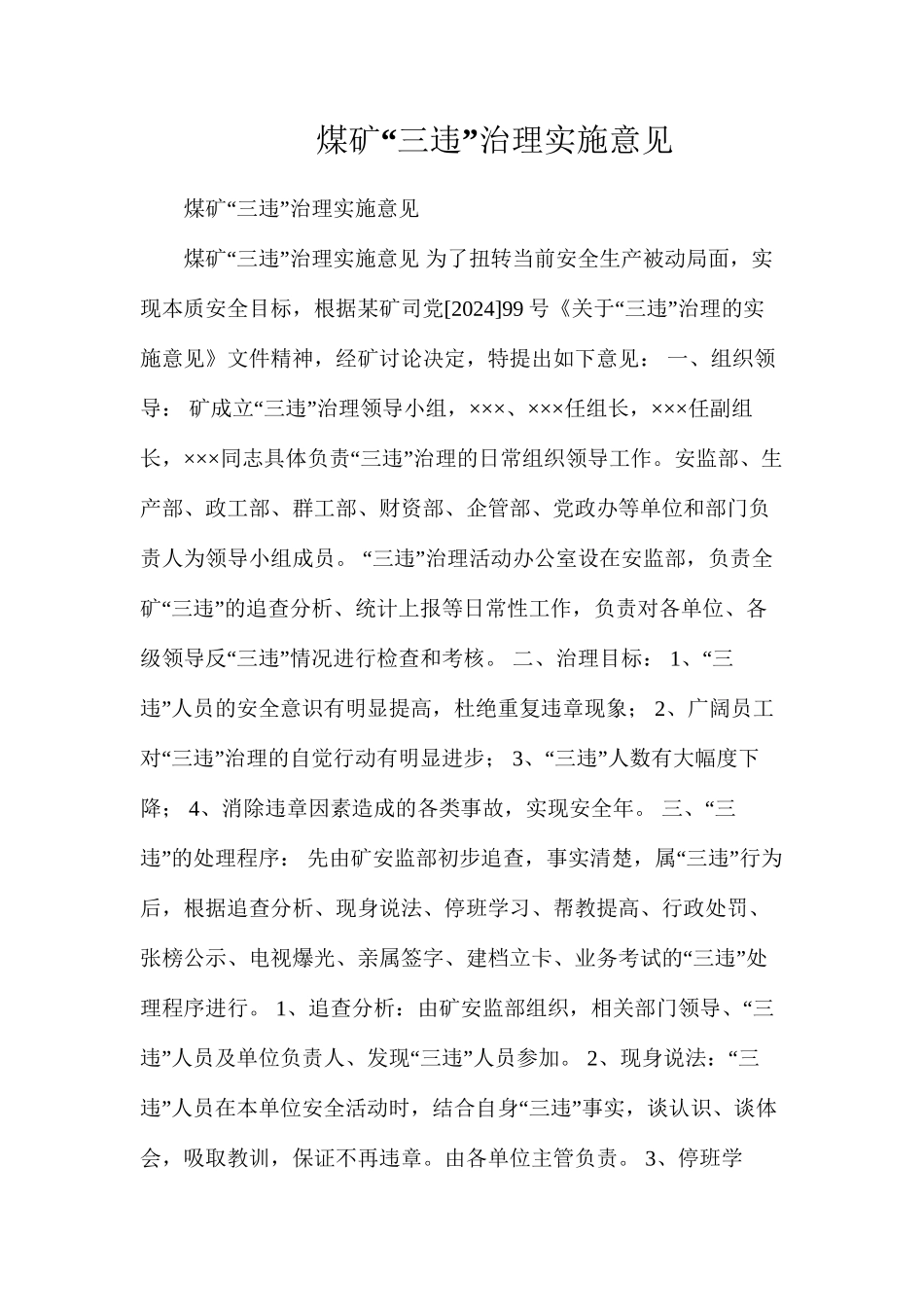 煤矿“三违”治理实施意见_第1页