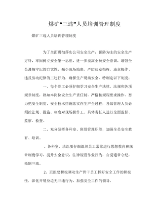 煤矿“三违”人员培训管理制度