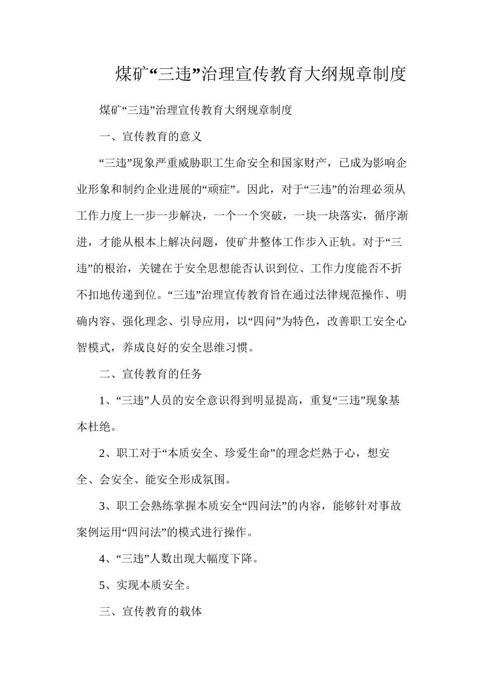煤矿“三违”治理宣传教育大纲规章制度_第1页
