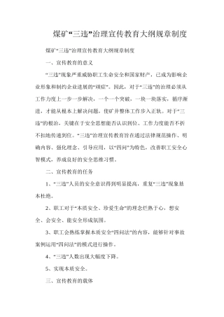 煤矿“三违”治理宣传教育大纲规章制度
