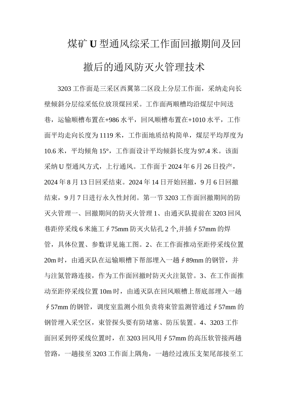 煤矿U型通风综采工作面回撤期间及回撤后的通风防灭火管理技术_第1页