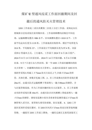煤矿U型通风综采工作面回撤期间及回撤后的通风防灭火管理技术
