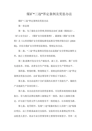 煤矿“三违”界定条例及奖惩办法