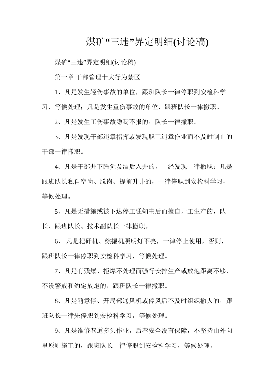 煤矿“三违”界定明细_第1页