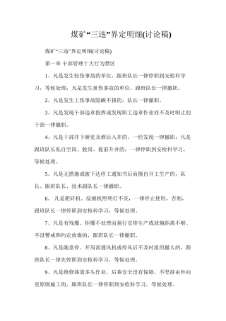 煤矿“三违”界定明细
