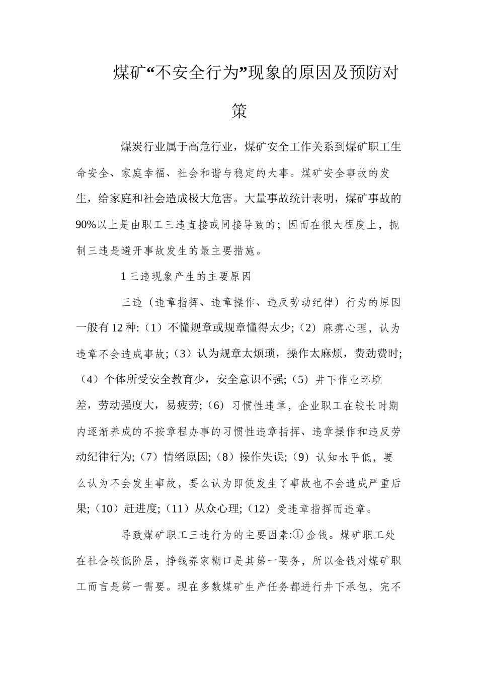 煤矿“不安全行为”现象的原因及预防对策_第1页
