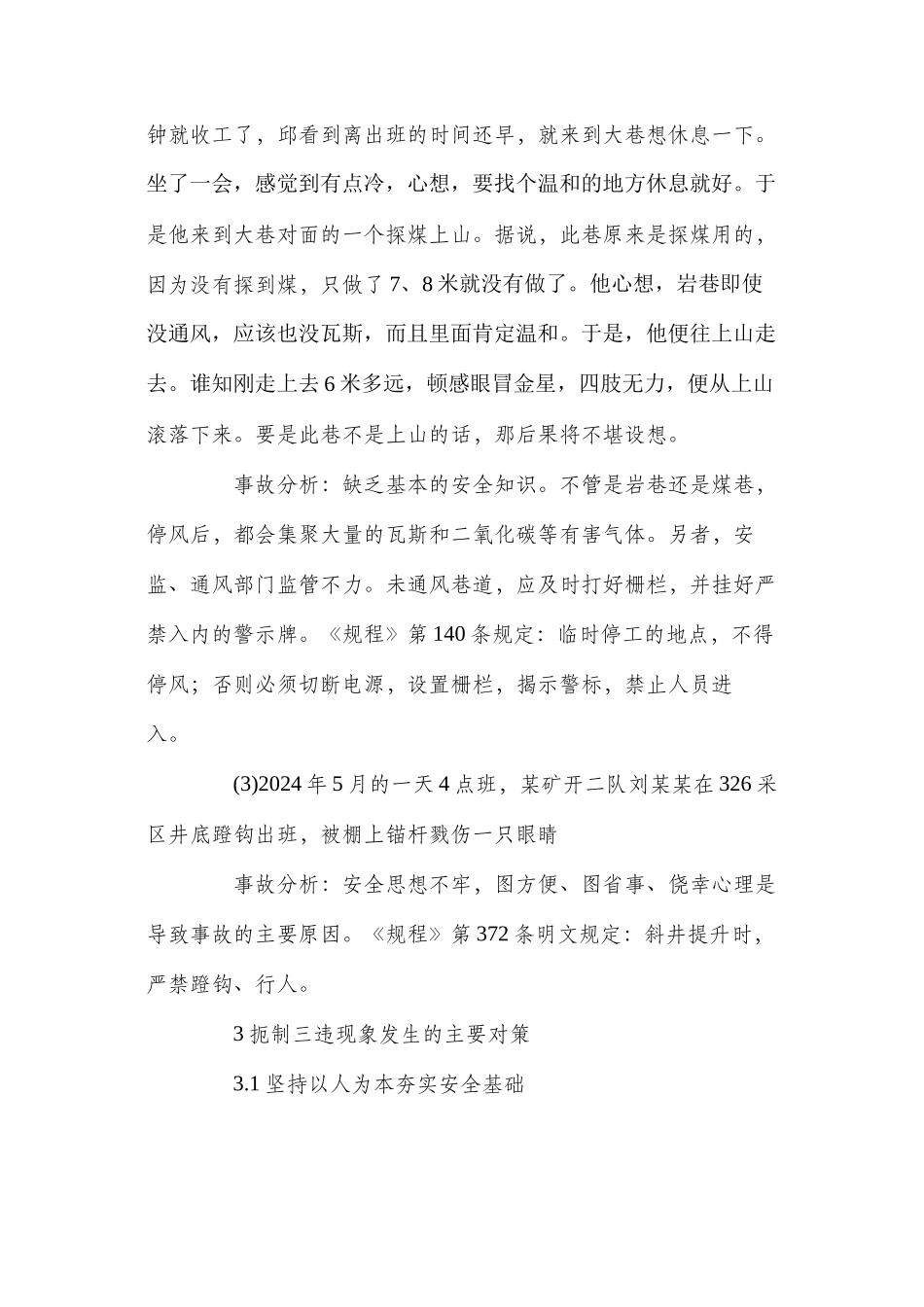 煤矿“不安全行为”现象的原因及预防对策_第3页