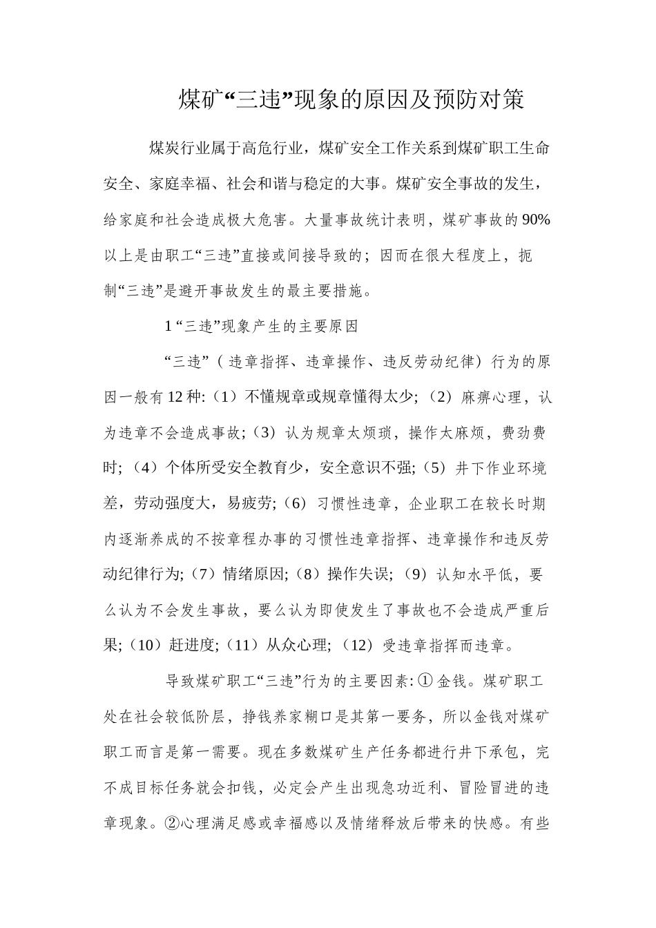 煤矿“三违”现象的原因及预防对策_第1页
