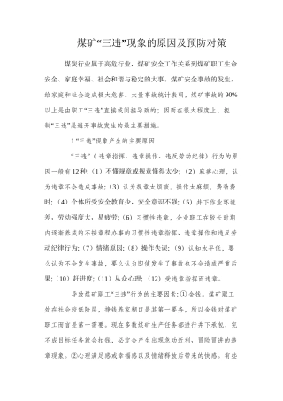 煤矿“三违”现象的原因及预防对策