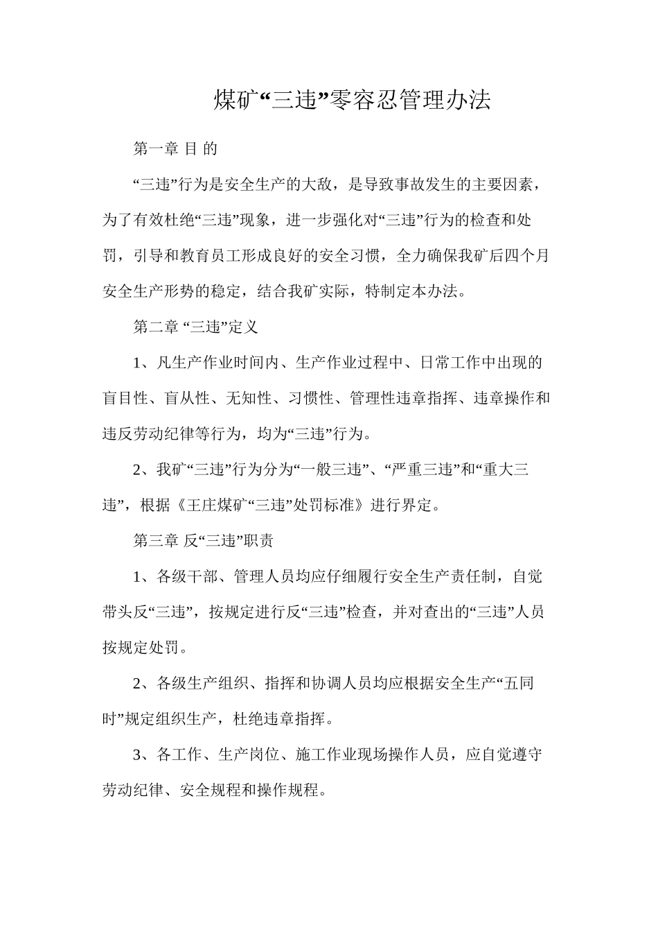 煤矿“三违”零容忍管理办法_第1页