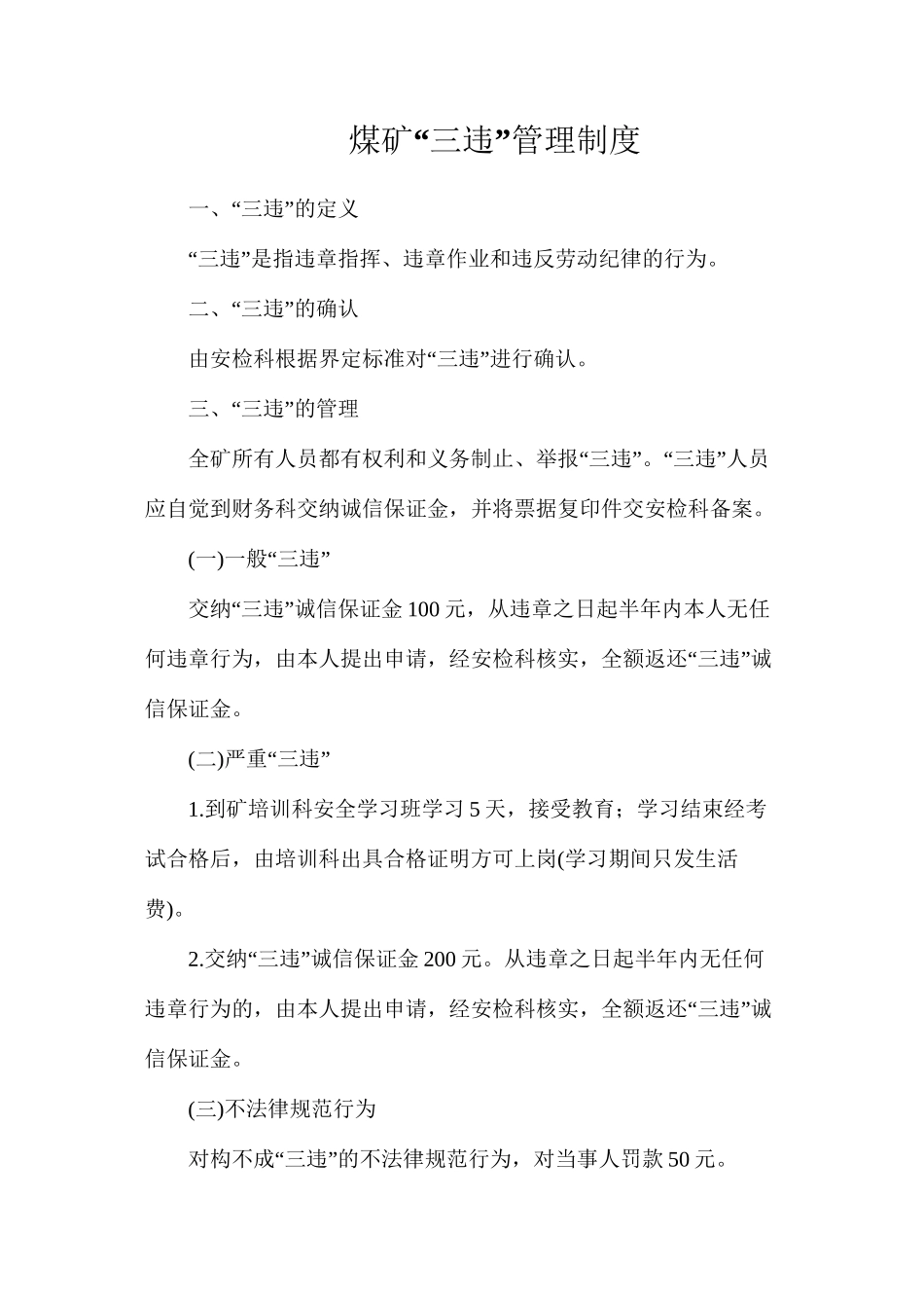 煤矿“三违”管理制度_第1页