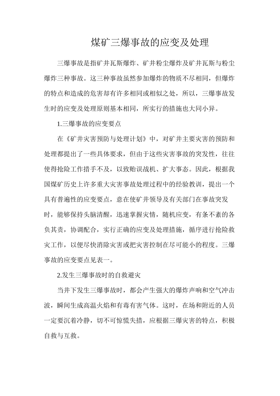 煤矿三爆事故的应变及处理_第1页
