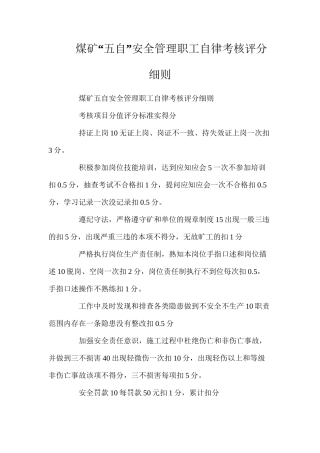煤矿“五自”安全管理职工自律考核评分细则