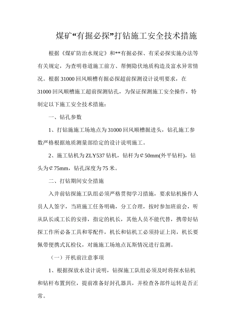 煤矿“有掘必探”打钻施工安全技术措施_第1页