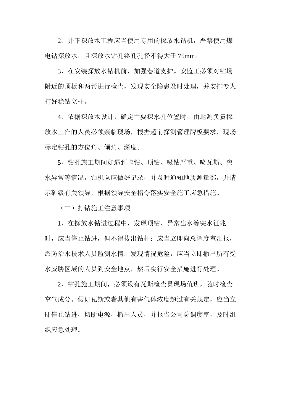 煤矿“有掘必探”打钻施工安全技术措施_第2页