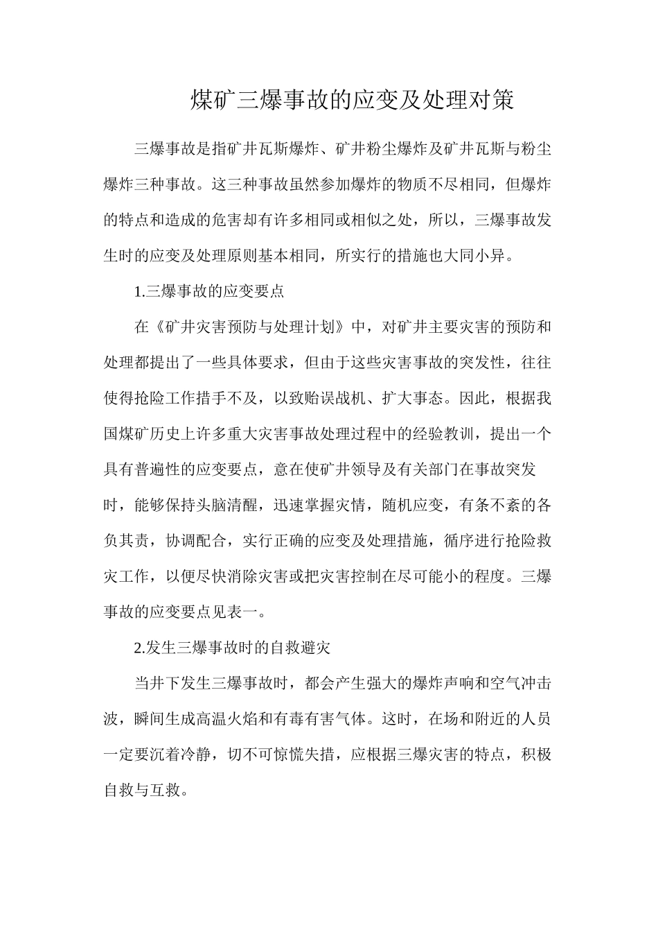 煤矿三爆事故的应变及处理对策_第1页