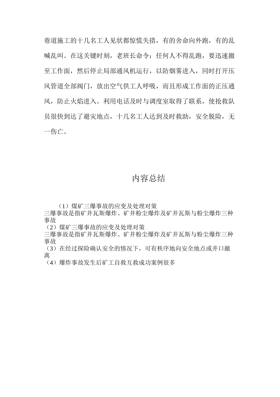 煤矿三爆事故的应变及处理对策_第3页