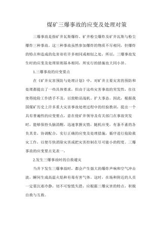 煤矿三爆事故的应变及处理对策