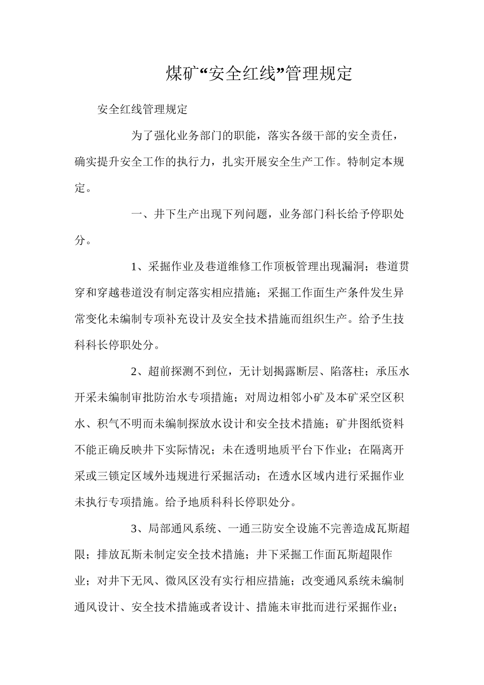 煤矿“安全红线”管理规定_第1页