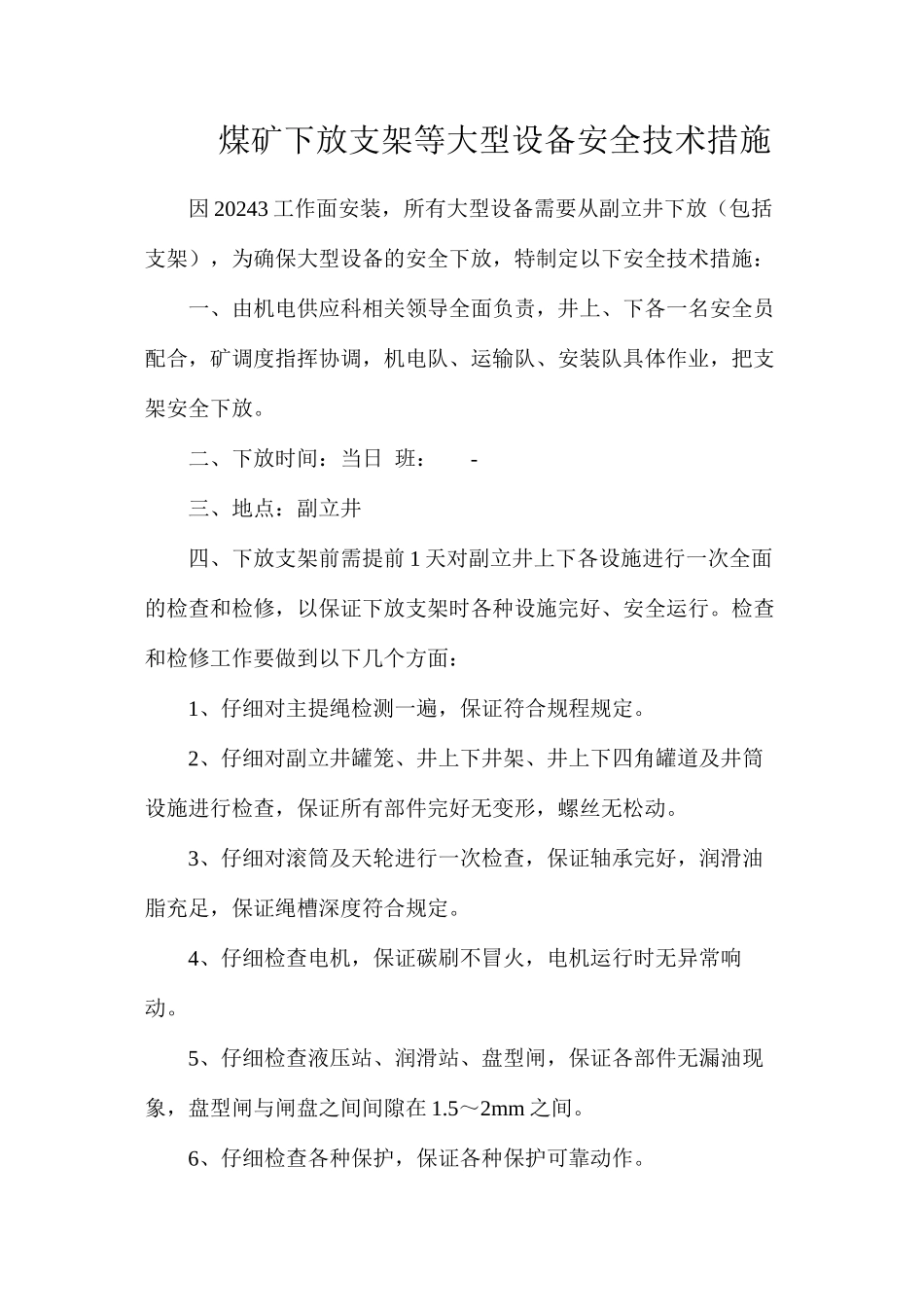 煤矿下放支架等大型设备安全技术措施_第1页